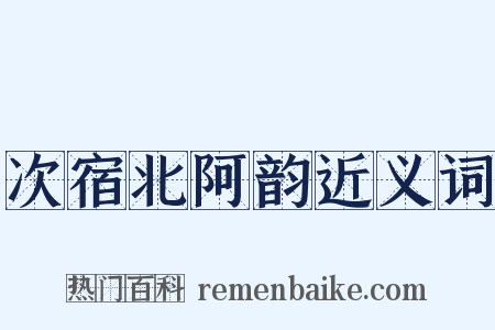 次宿北阿韵近义词是什么意思的图片